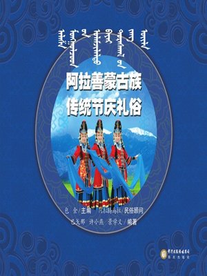 cover image of 阿拉善蒙古族传统节庆礼俗Festival Customs of Mongolians in Alax